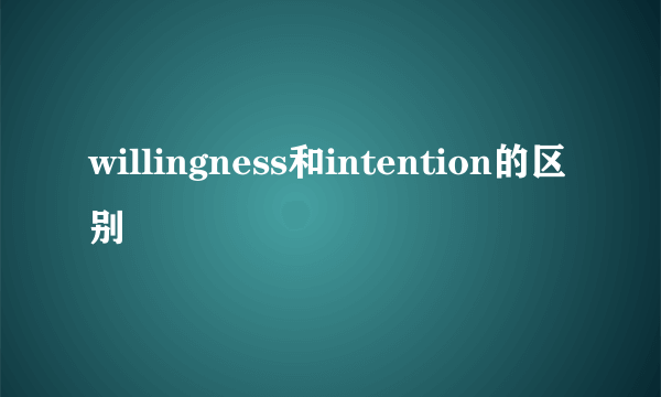 willingness和intention的区别