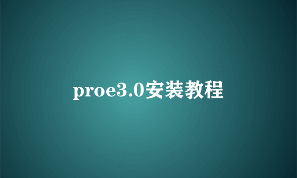 proe3.0安装教程