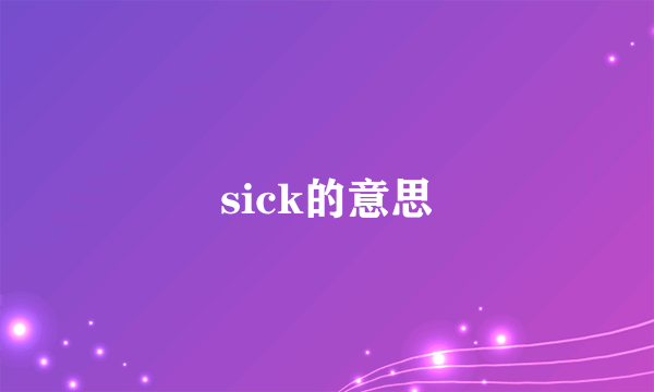 sick的意思