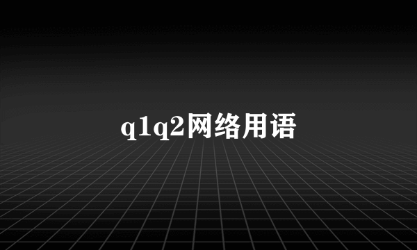 q1q2网络用语