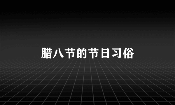 腊八节的节日习俗