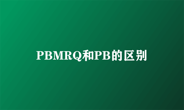 PBMRQ和PB的区别