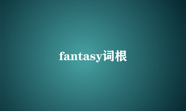 fantasy词根