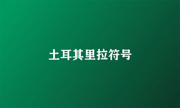 土耳其里拉符号