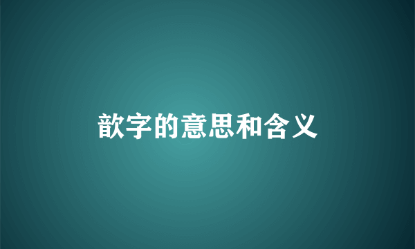 歆字的意思和含义