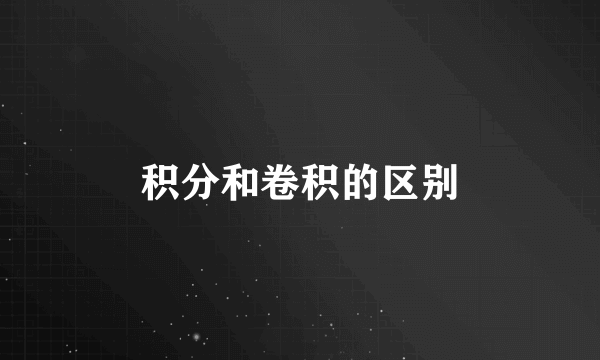 积分和卷积的区别