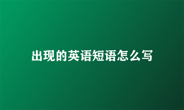 出现的英语短语怎么写