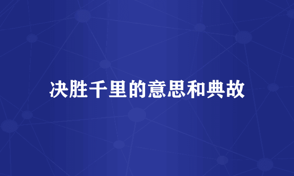 决胜千里的意思和典故