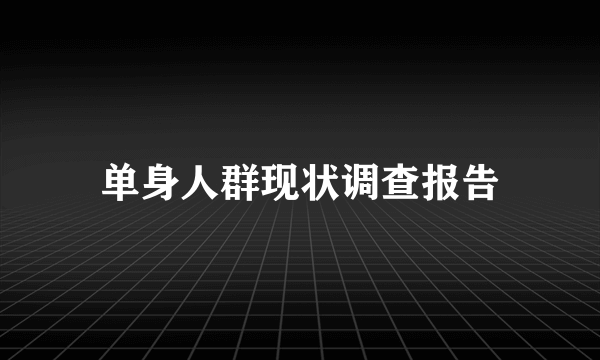 单身人群现状调查报告