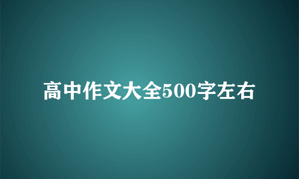 高中作文大全500字左右