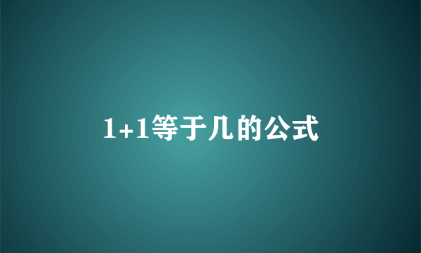 1+1等于几的公式