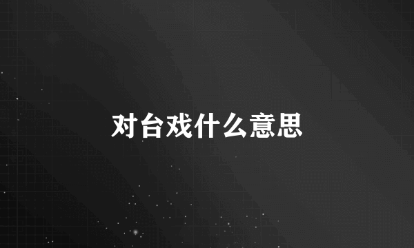 对台戏什么意思