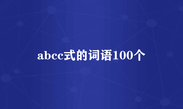 abcc式的词语100个