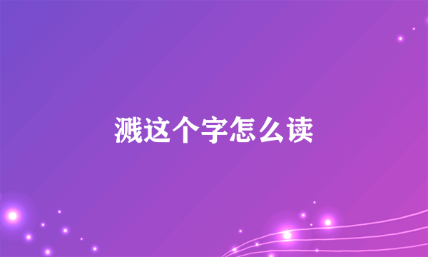 溅这个字怎么读
