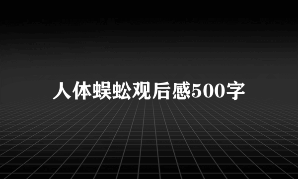 人体蜈蚣观后感500字
