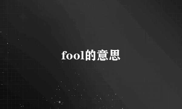 fool的意思