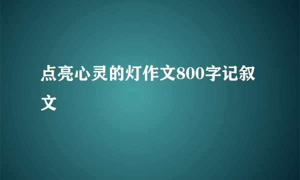 点亮心灵的灯作文800字记叙文