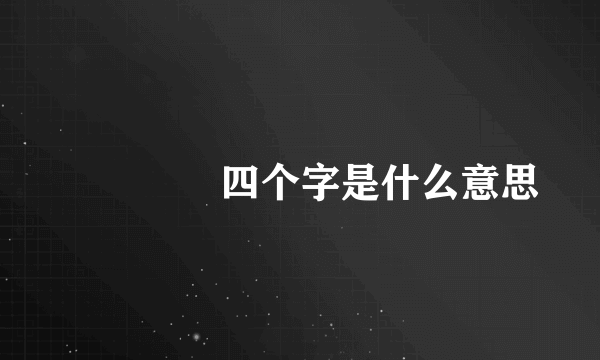 凪卄憇䛒四个字是什么意思