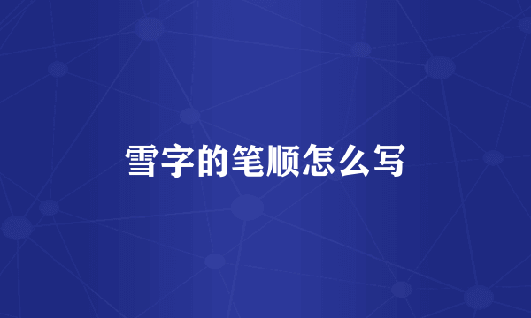 雪字的笔顺怎么写