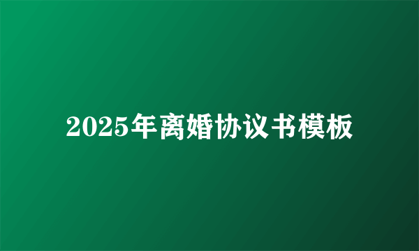 2025年离婚协议书模板