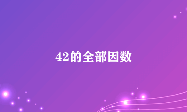 42的全部因数