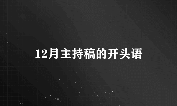 12月主持稿的开头语