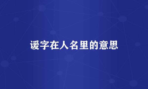 谖字在人名里的意思