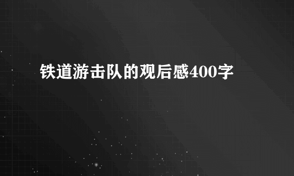 铁道游击队的观后感400字
