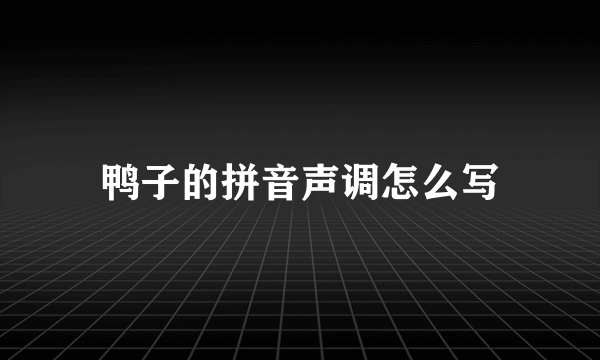 鸭子的拼音声调怎么写