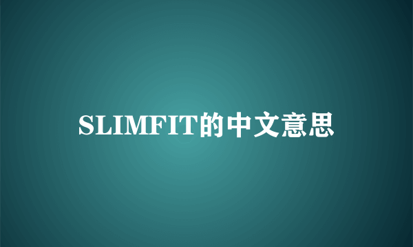 SLIMFIT的中文意思