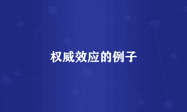 权威效应的例子