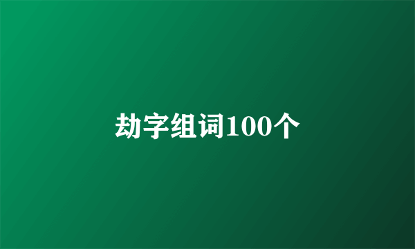 劫字组词100个