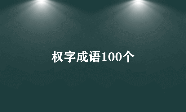权字成语100个
