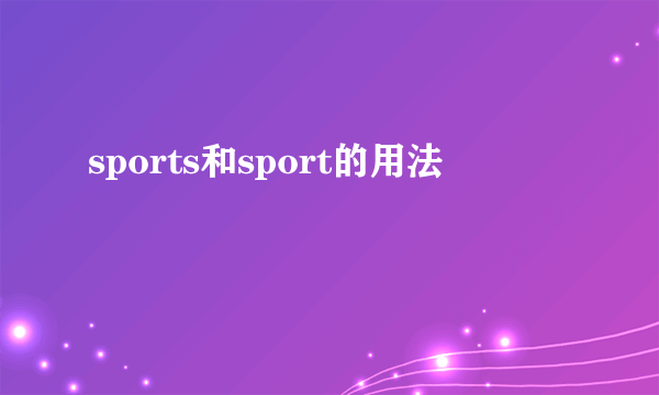 sports和sport的用法