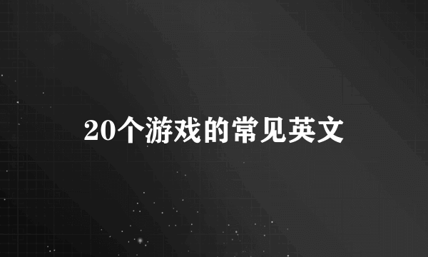 20个游戏的常见英文