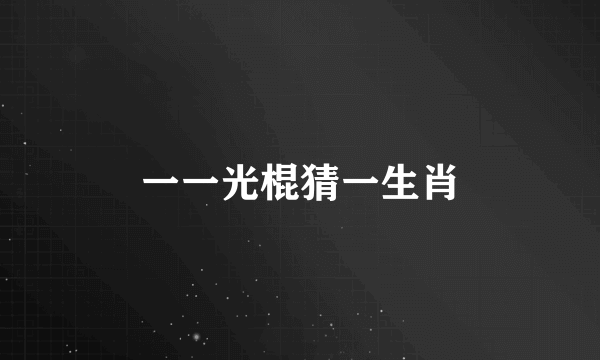 一一光棍猜一生肖