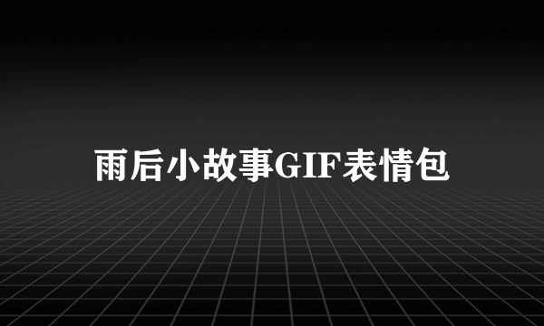 雨后小故事GIF表情包