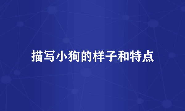 描写小狗的样子和特点