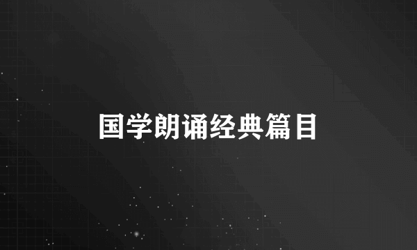 国学朗诵经典篇目