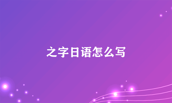 之字日语怎么写