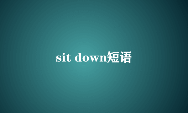 sit down短语