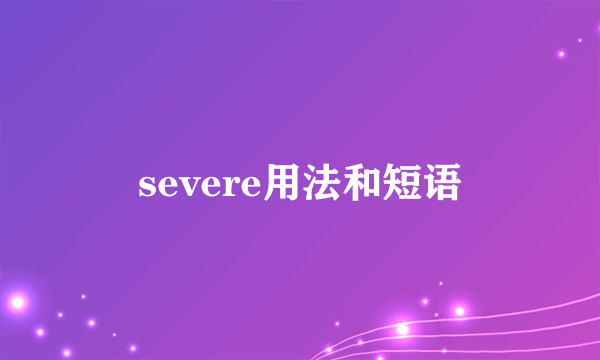 severe用法和短语