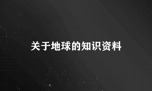 关于地球的知识资料
