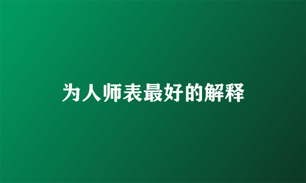 为人师表最好的解释