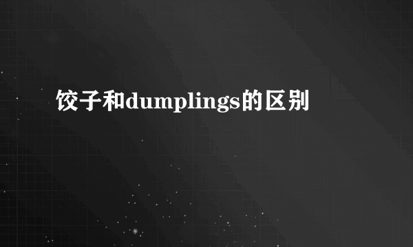 饺子和dumplings的区别
