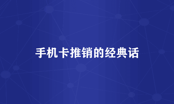手机卡推销的经典话