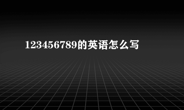 123456789的英语怎么写