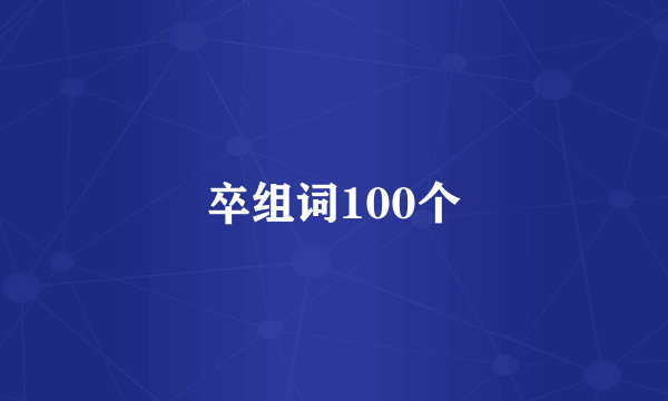 卒组词100个