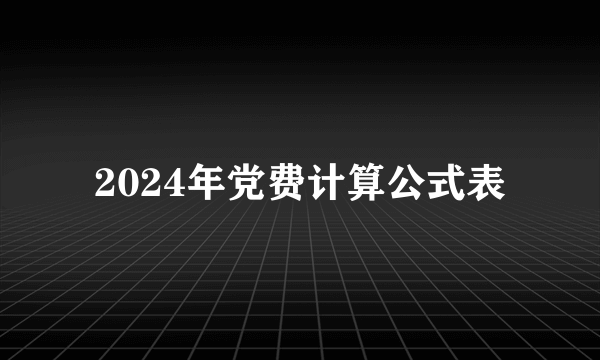2024年党费计算公式表