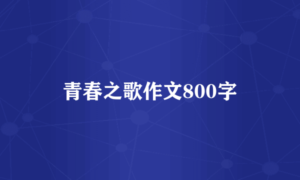青春之歌作文800字